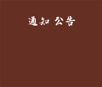 汇才红木新增红木家具6000件技改项目竣工环保设施验收意见