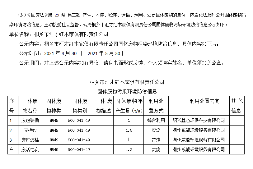 桐乡市汇才红木家俱有限责任公司固体废物污染环境防治信息