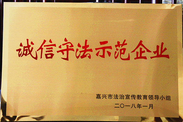 公司荣获“嘉兴市诚信守法示范企业”