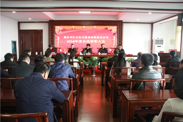 汇才红木2018年度总结表彰大会顺利召开