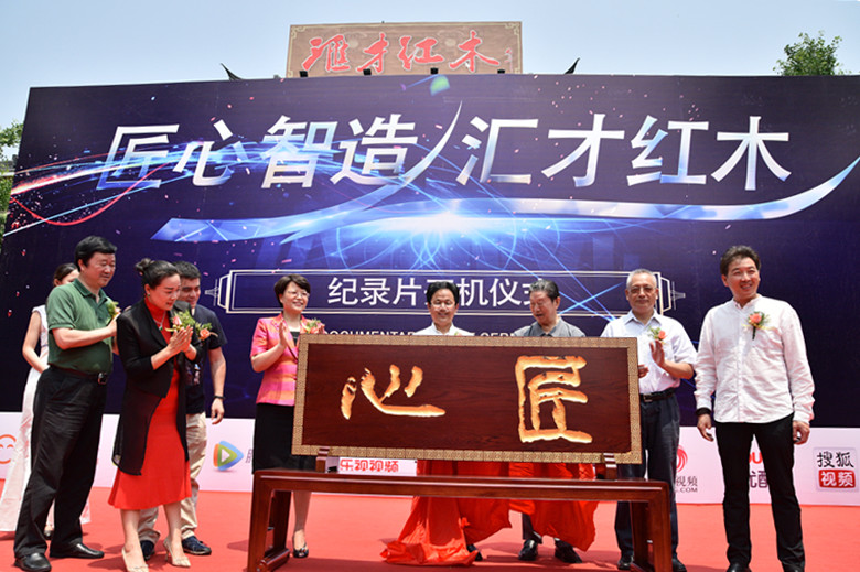 聚焦汇才 | 匠心智造  汇才红木纪录片开机仪式隆重举行CCTV9《匠心智造》纪录片拍摄顺利完成