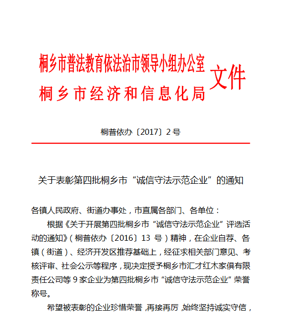 汇才红木喜获“诚信守法示范企业”荣誉称号