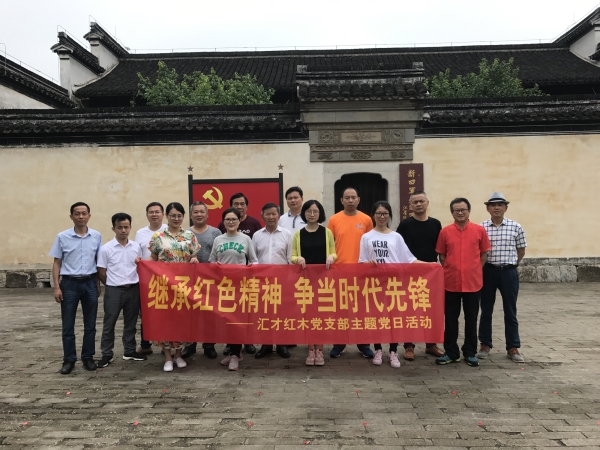 汇才党建 | 继承红色精神，争当时代先锋 ——汇才党支部迎“七一”主题党日活动