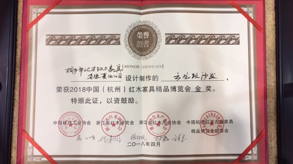 汇才红木参加2018中国（杭州）红木家具精品博览会，参展作品云龙纹沙发荣获“金奖”