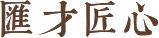 汇才匠心