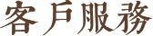 客户服务