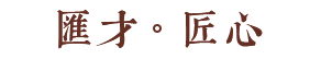 汇才匠心