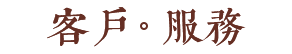 客户服务