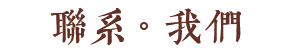 联系我们